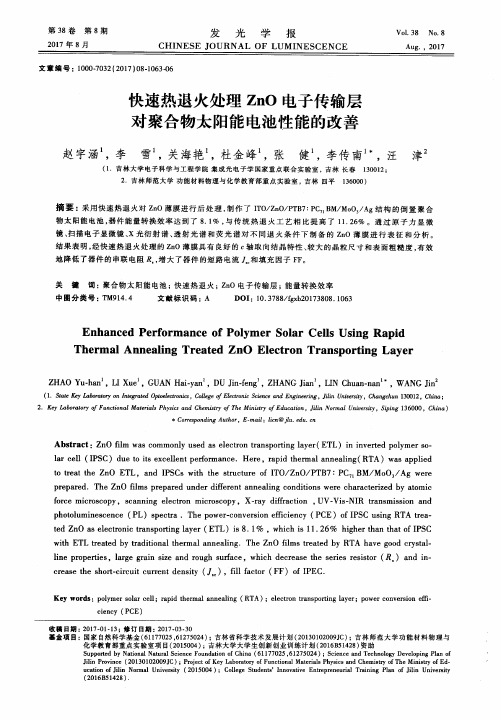 快速热退火处理ZnO电子传输层对聚合物太阳能电池性能的改善