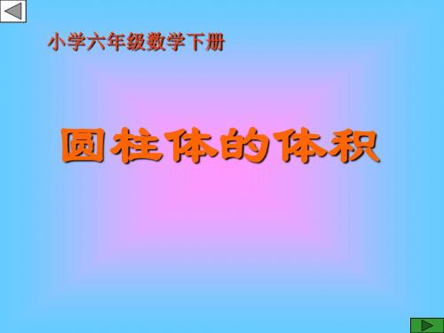 圆柱的体积课件PPT下载冀教版六年级数学下册课件