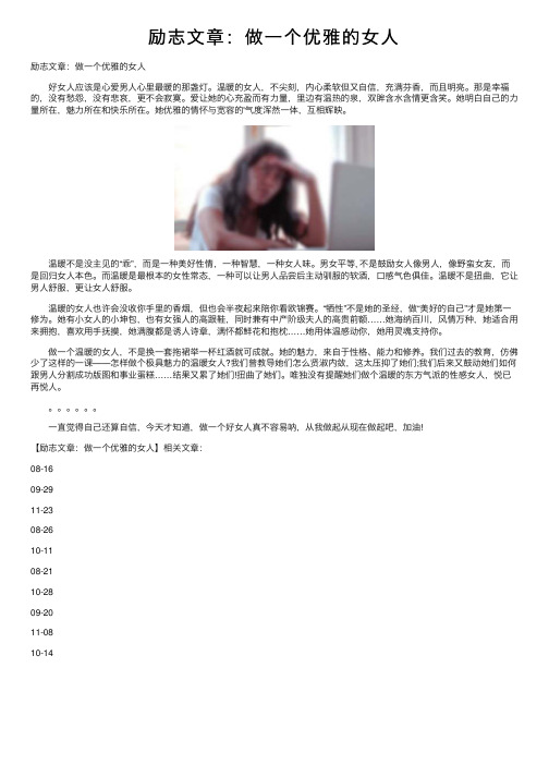 励志文章：做一个优雅的女人