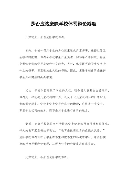 是否应该废除学校体罚辩论辩题