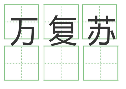 一年级语文下册人教版全部生字卡片(田字格)生字表