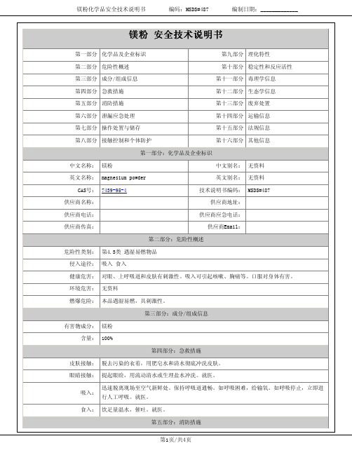 镁粉安全技术说明书