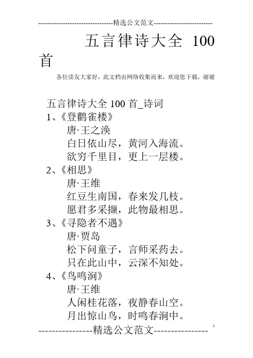 五言律诗大全100首