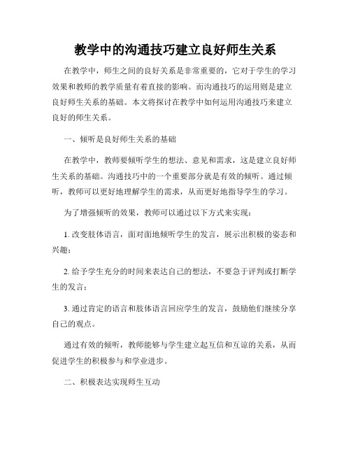 教学中的沟通技巧建立良好师生关系