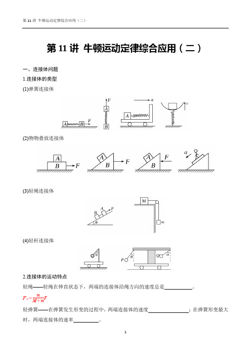 第11讲 牛顿运动定律综合应用(二)导学案 高一上学期物理人教版(2019)必修第一册