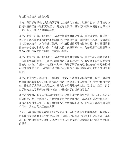 运动控制系统实习报告心得