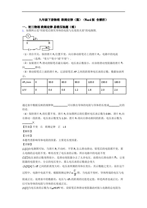 九年级下册物理 欧姆定律(篇)(Word版 含解析)