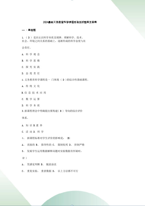 2024最新义务教育科学课程标准测试题库及答案