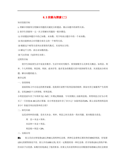 七年级数学下册第6章一元一次方程6.3实践与探索(二)教案(新版)华东师大版