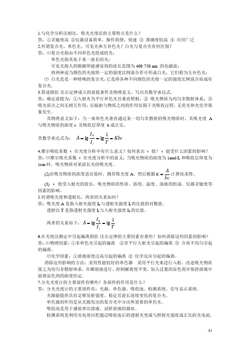 分析化学第三版8
