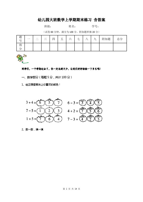 幼儿园大班数学上学期期末练习 含答案