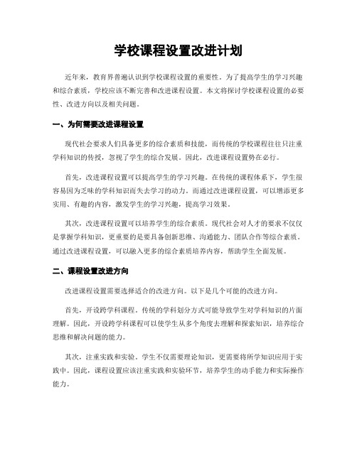 学校课程设置改进计划