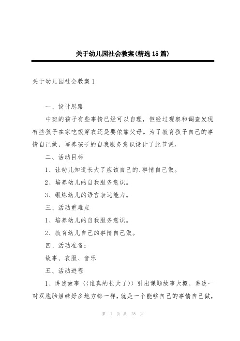 关于幼儿园社会教案(精选15篇)