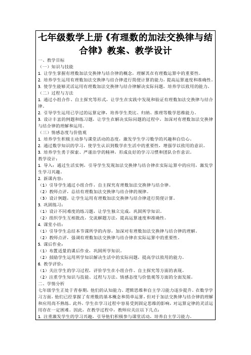 七年级数学上册《有理数的加法交换律与结合律》教案、教学设计