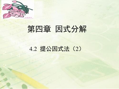 北师大版八年级数学下册《四章 因式分解  2. 提公因式法  公因式为多项式的提公司因式法》公开课课件_21