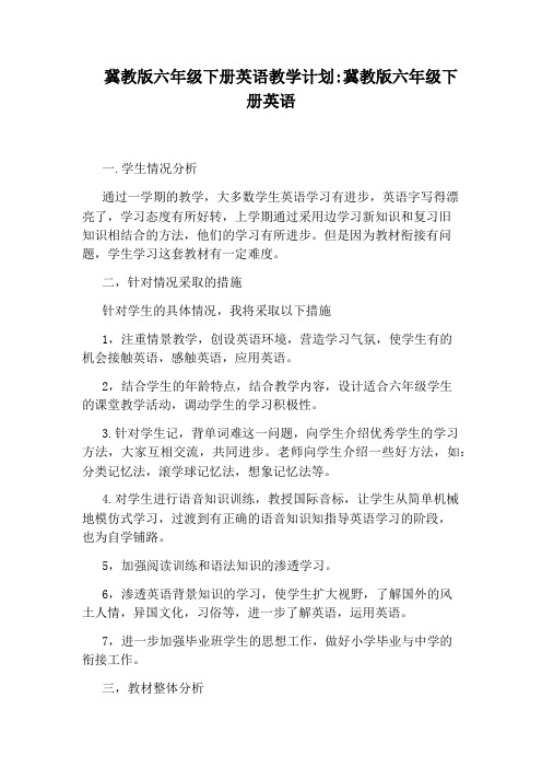 冀教版六年级下册英语教学计划:冀教版六年级下册英语