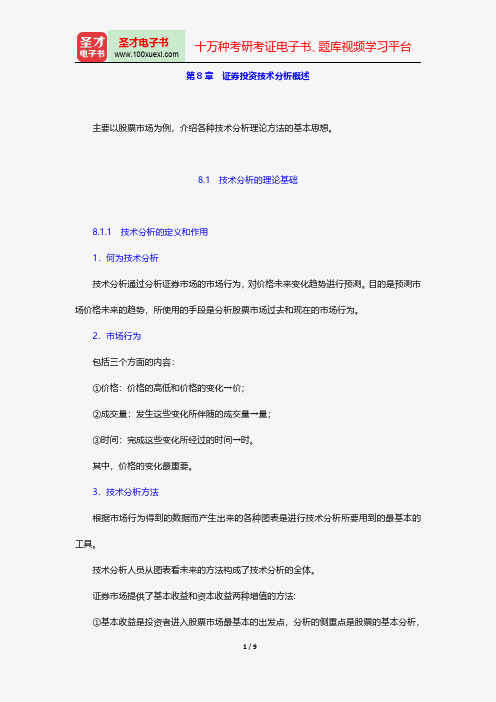 吴晓求《证券投资学》讲义与视频课程-证券投资技术分析概述【圣才出品】