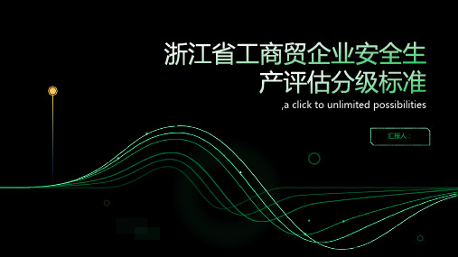 浙江省工商贸企业安全生产评估分级标准