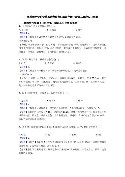 教科版小学科学模拟试卷分类汇编四年级下册第三章岩石与土壤 (3)