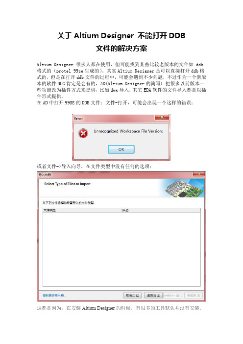 关于Altium Designer 不能打开DDB文件的解决方案