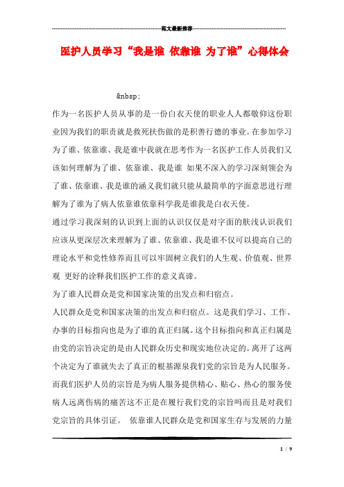 医护人员学习“我是谁 依靠谁 为了谁”心得体会