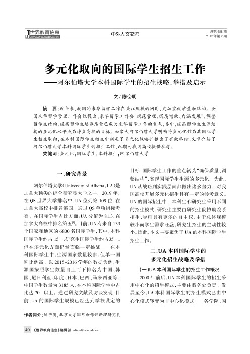 多元化取向的国际学生招生工作——阿尔伯塔大学本科国际学生的招生战略、举措及启示