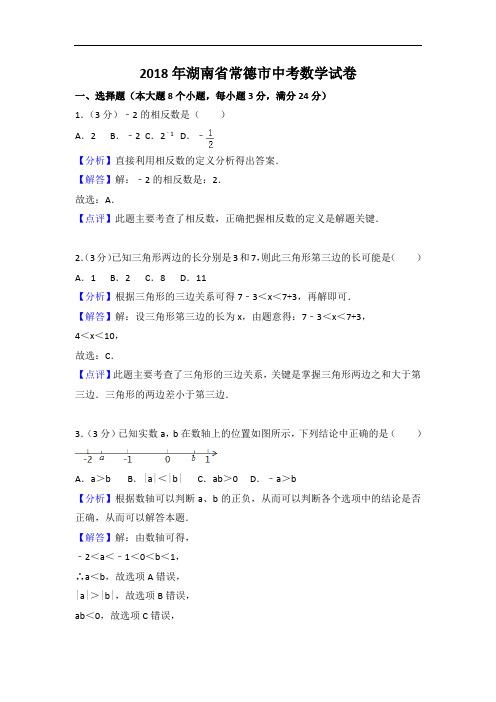 2018年湖南省常德市中考数学试卷含答案解析(word版)