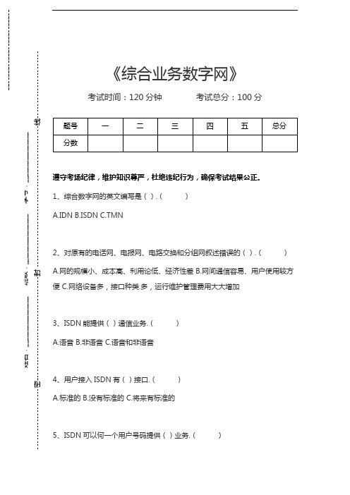 电信网络专业技术综合业务数字网考试卷模拟考试题.docx