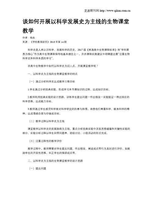 谈如何开展以科学发展史为主线的生物课堂教学