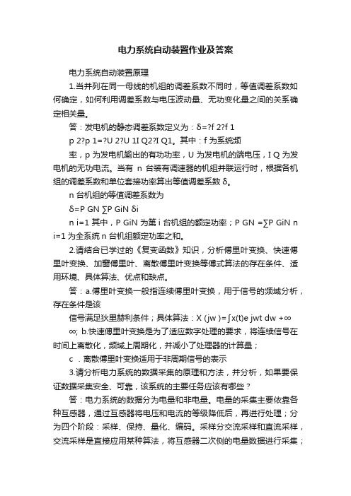 电力系统自动装置作业及答案