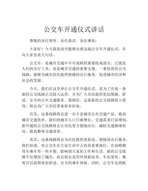 公交车开通仪式讲话