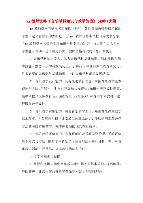 xx教师资格《音乐学科知识与教学能力》(初中)大纲