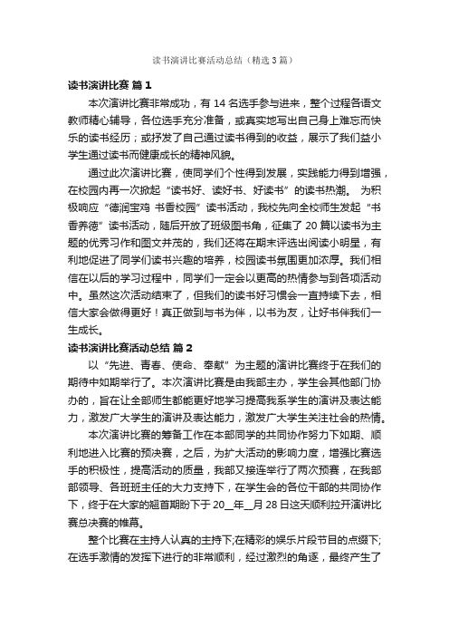 读书演讲比赛活动总结（精选3篇）