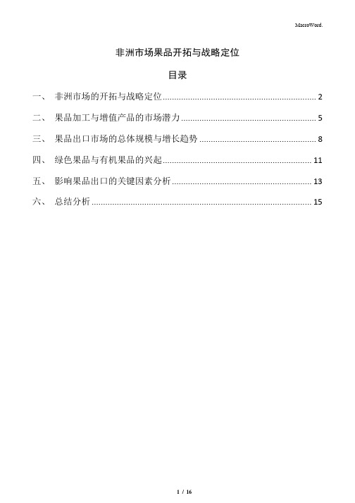 非洲市场果品开拓与战略定位