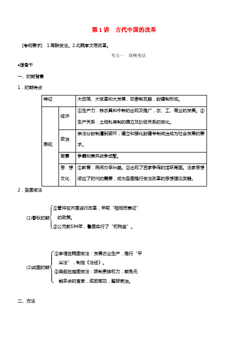 2021届高考历史讲义 第1讲 古代中国的改革选修1(1)