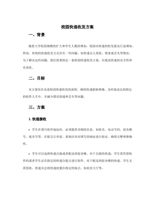 校园快递收发方案