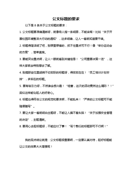 公文标题的要求