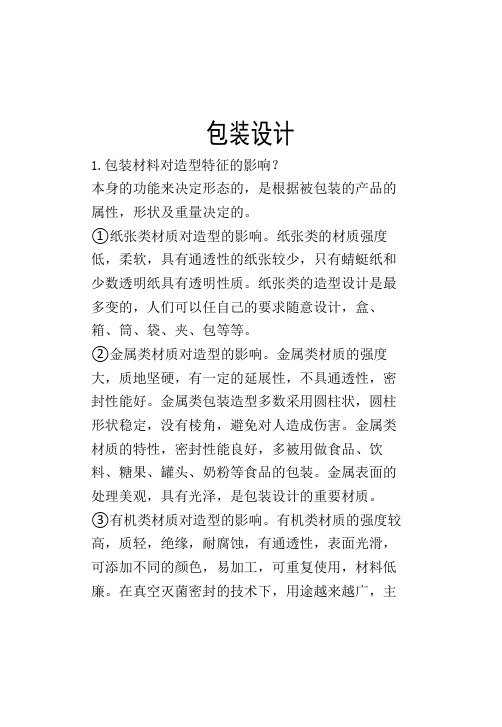 包装设计考试复习资料