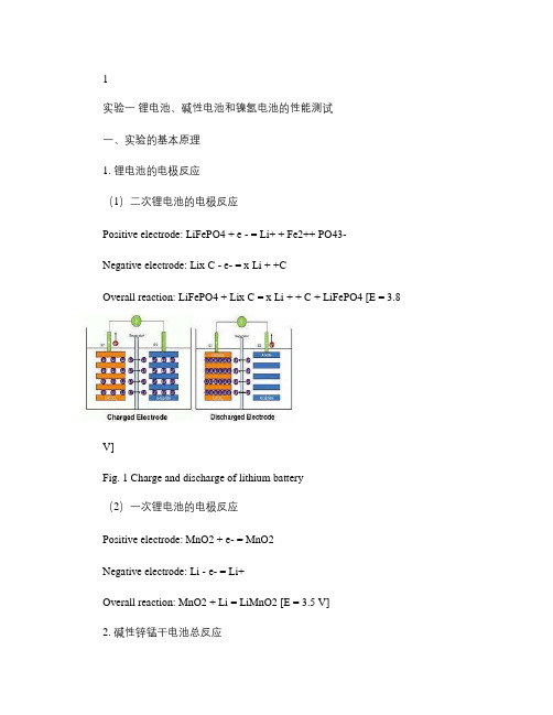 实验一锂电池碱性电池和镍氢电池的性能测试.