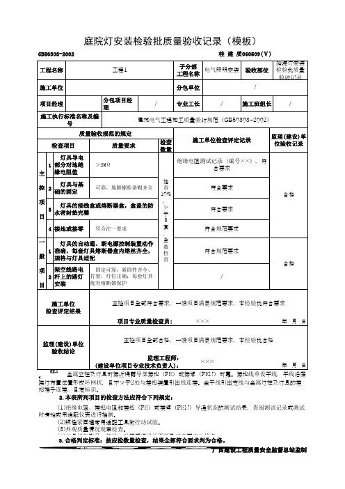 庭院灯安装检验批质量验收记录(模板)