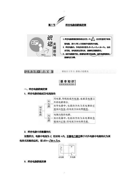 人教版高中物理选修3-1学案：第二章 第7节 闭合电路的欧姆定律含答案