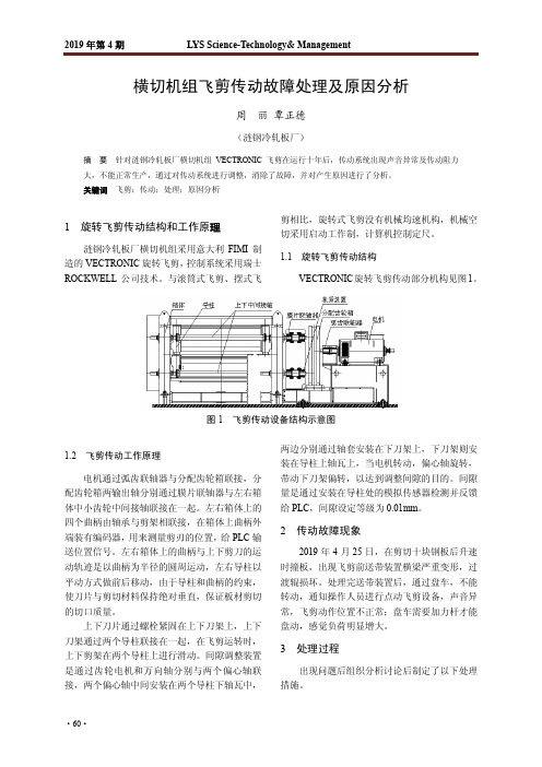 横切机组飞剪传动故障处理及原因分析