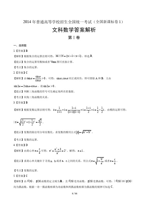 2014年高考文科数学全国卷1-答案