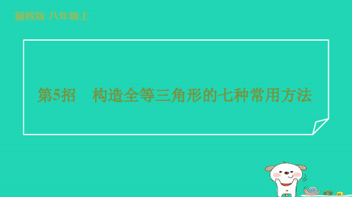 2024八年级数学上册提练第5招构造全等三角形的七种常用方法习题课件新版冀教版