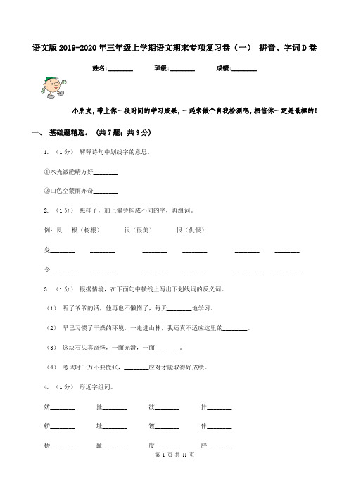 语文版2019-2020年三年级上学期语文期末专项复习卷(一) 拼音、字词D卷