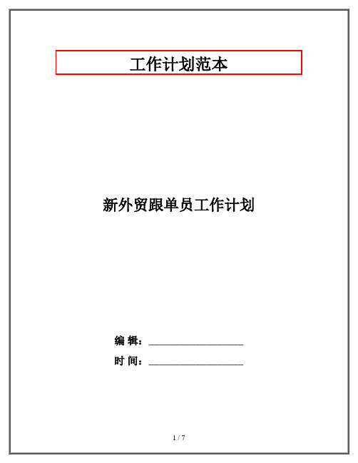 新外贸跟单员工作计划