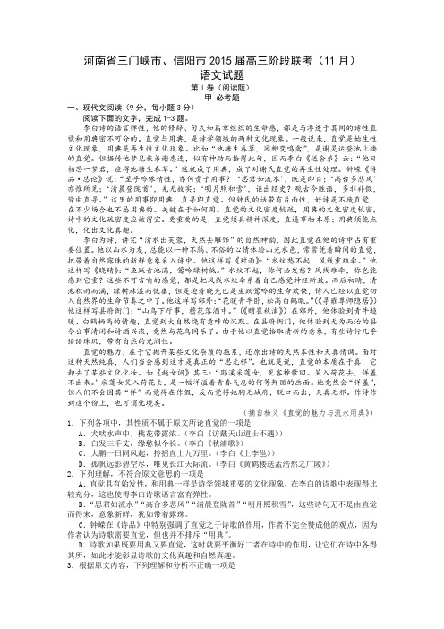 河南省三门峡市、信阳市2015届高三阶段(11月)联考语文试题(DOC)