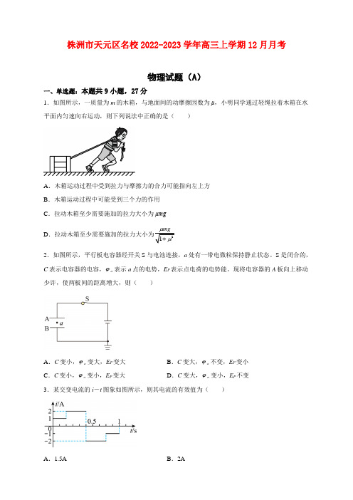 湖南省株洲市天元区名校2023届高三上学期12月月考(A)物理试题及答案