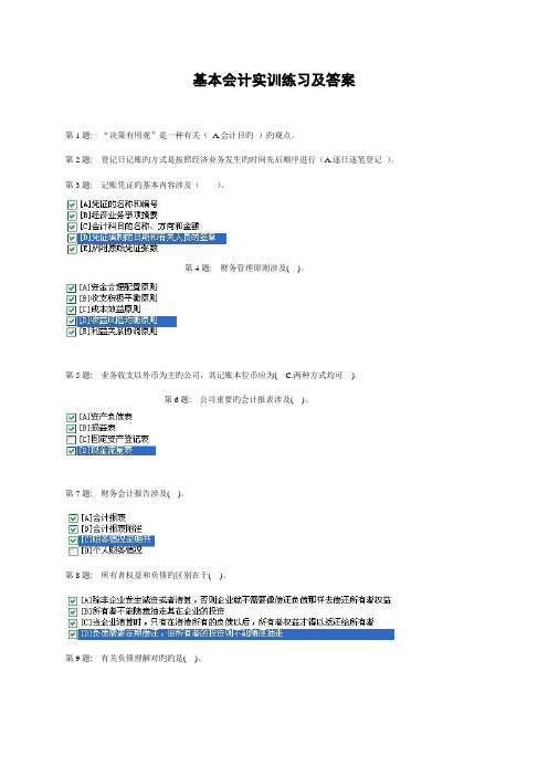 2022年电大职业技能实训基础会计题库及答案财会专业