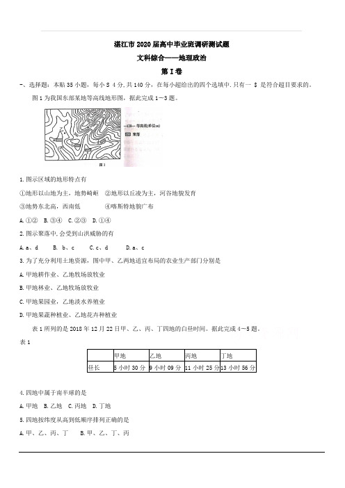 广东省湛江市2020届高三9月调研考试  地理 含答案